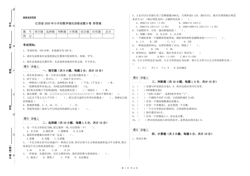 江西省2020年小升初数学强化训练试题B卷 附答案.doc_第1页