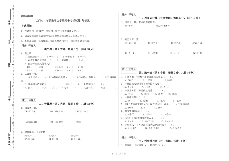 江门市二年级数学上学期期中考试试题 附答案.doc_第1页