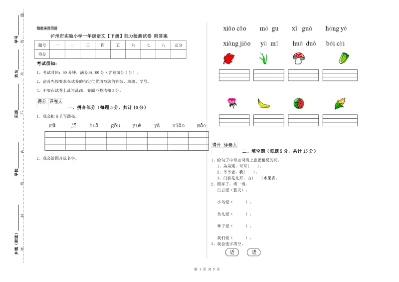泸州市实验小学一年级语文【下册】能力检测试卷 附答案.doc_第1页