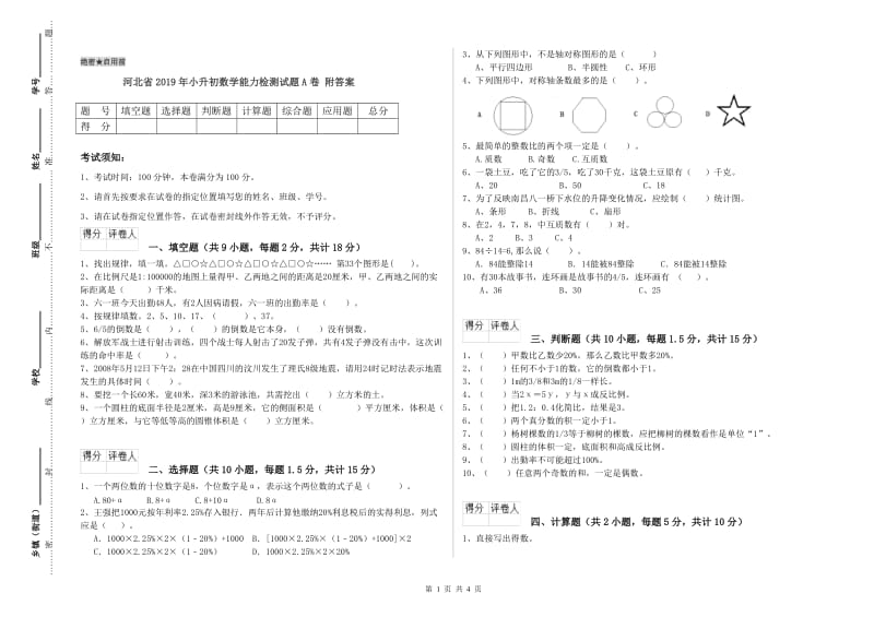 河北省2019年小升初数学能力检测试题A卷 附答案.doc_第1页