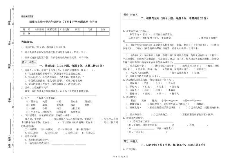 温州市实验小学六年级语文【下册】开学检测试题 含答案.doc_第1页