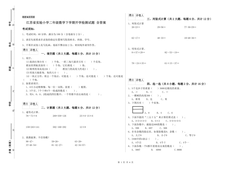 江苏省实验小学二年级数学下学期开学检测试题 含答案.doc_第1页