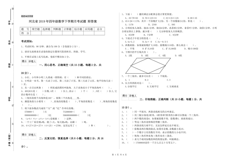 河北省2019年四年级数学下学期月考试题 附答案.doc_第1页