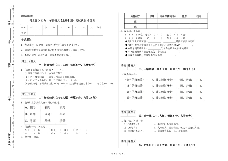 河北省2020年二年级语文【上册】期中考试试卷 含答案.doc_第1页