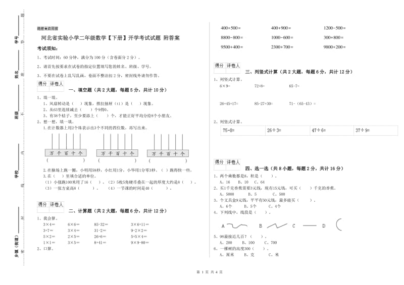 河北省实验小学二年级数学【下册】开学考试试题 附答案.doc_第1页