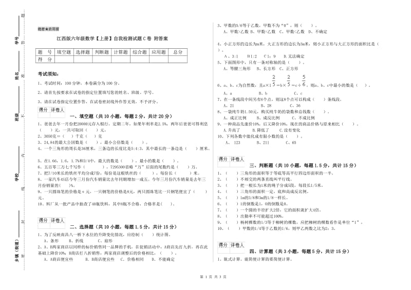 江西版六年级数学【上册】自我检测试题C卷 附答案.doc_第1页