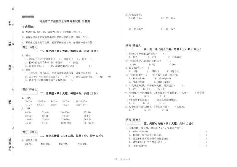 河池市二年级数学上学期月考试题 附答案.doc_第1页