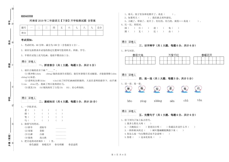 河南省2019年二年级语文【下册】开学检测试题 含答案.doc_第1页