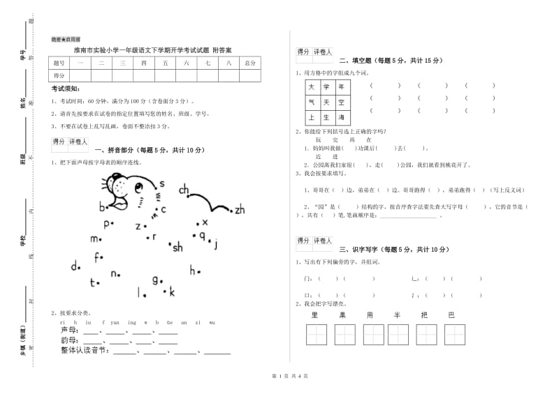 淮南市实验小学一年级语文下学期开学考试试题 附答案.doc_第1页