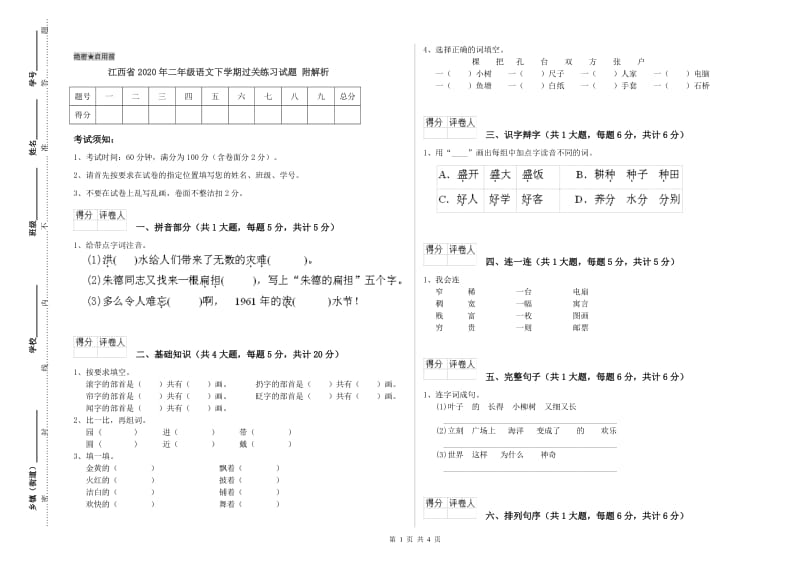 江西省2020年二年级语文下学期过关练习试题 附解析.doc_第1页