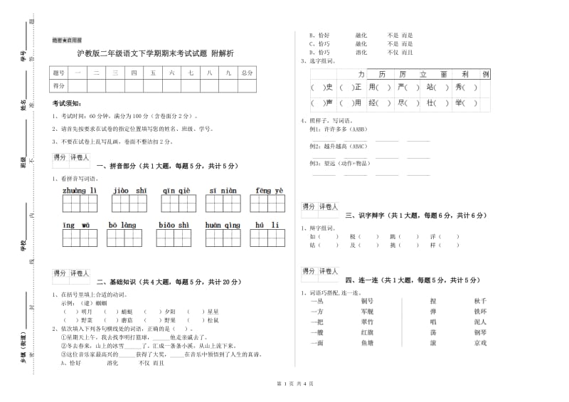 沪教版二年级语文下学期期末考试试题 附解析.doc_第1页