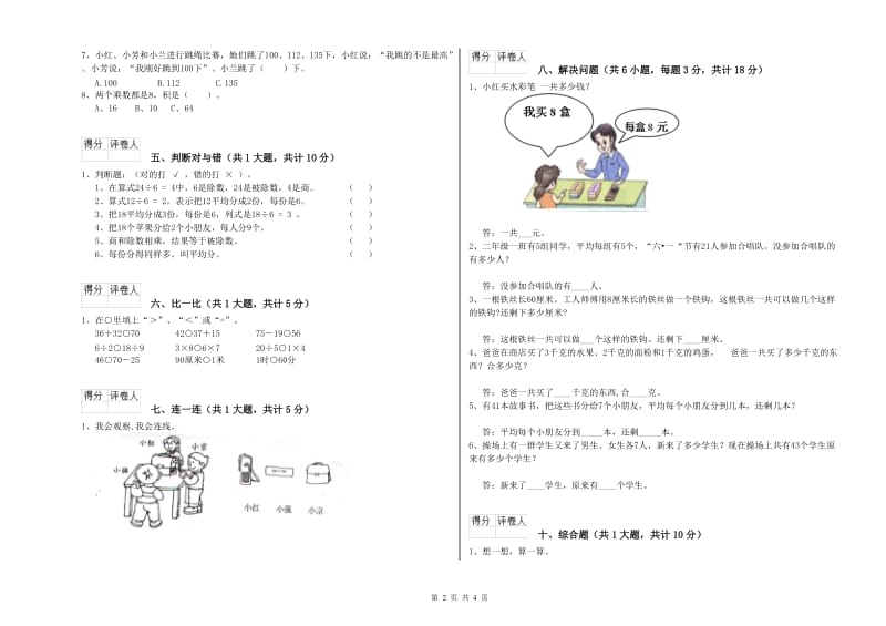 江西版二年级数学【下册】全真模拟考试试题D卷 附答案.doc_第2页