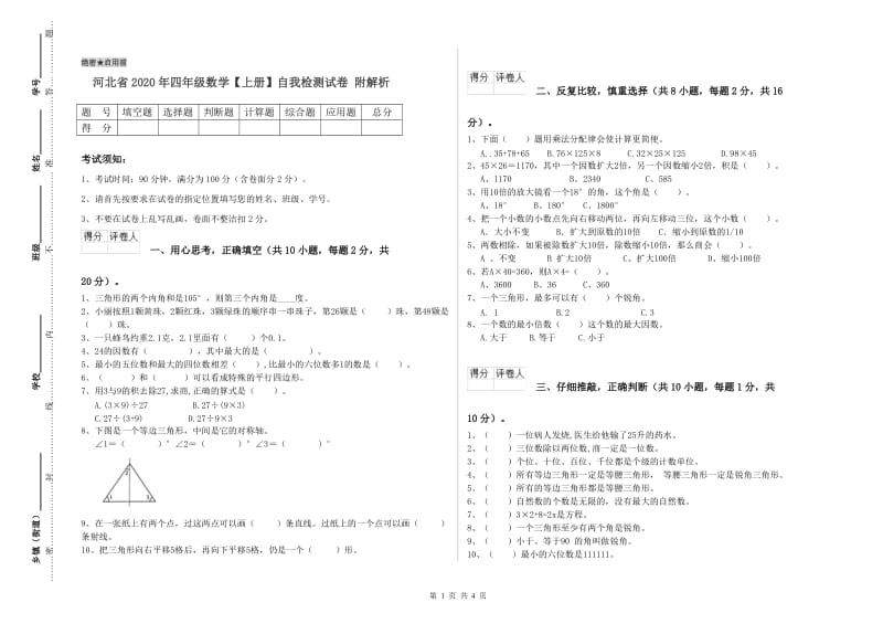 河北省2020年四年级数学【上册】自我检测试卷 附解析.doc_第1页