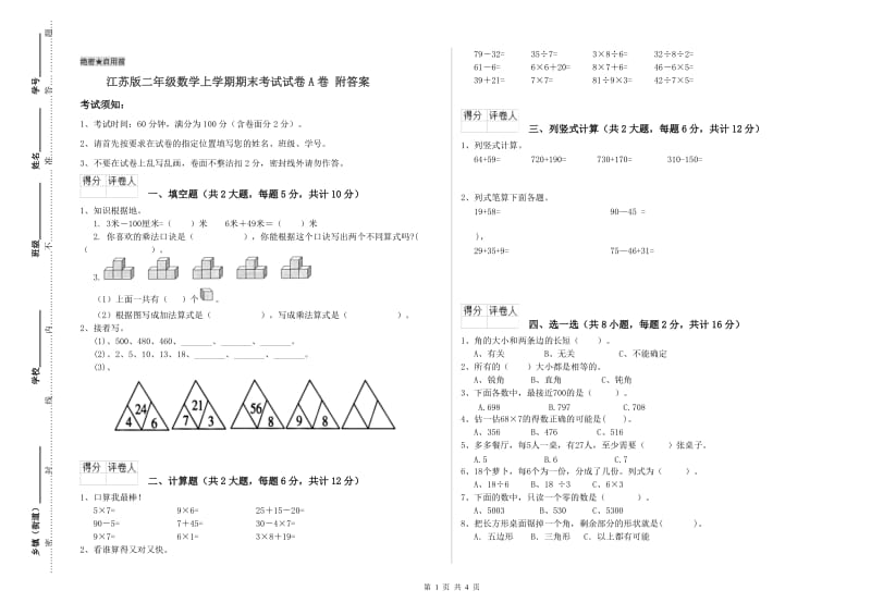 江苏版二年级数学上学期期末考试试卷A卷 附答案.doc_第1页