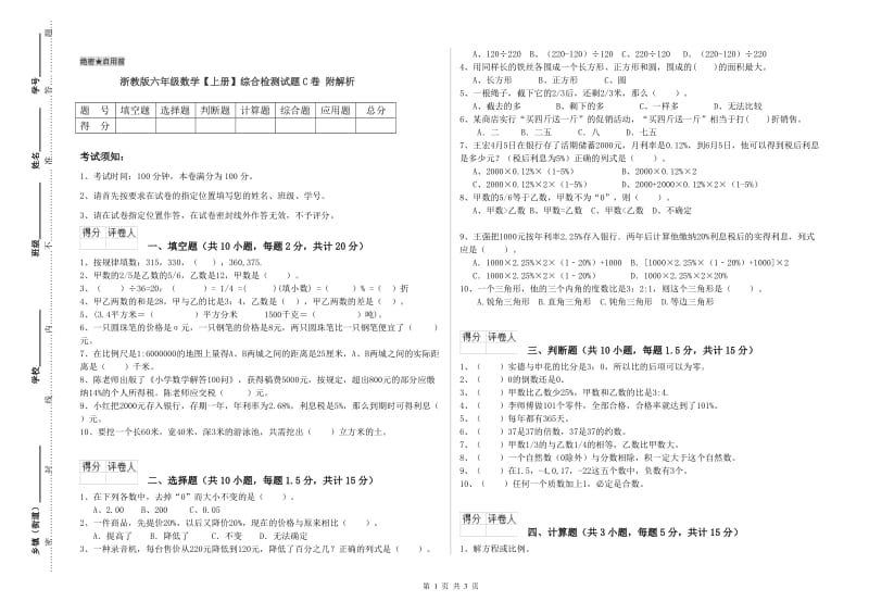 浙教版六年级数学【上册】综合检测试题C卷 附解析.doc_第1页