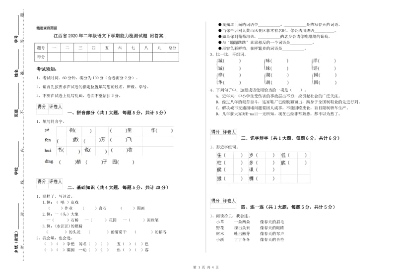 江西省2020年二年级语文下学期能力检测试题 附答案.doc_第1页