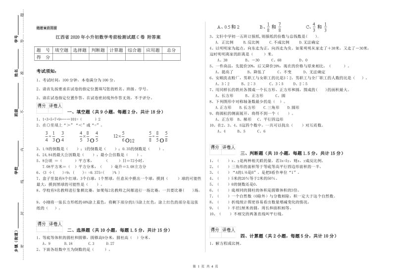 江西省2020年小升初数学考前检测试题C卷 附答案.doc_第1页