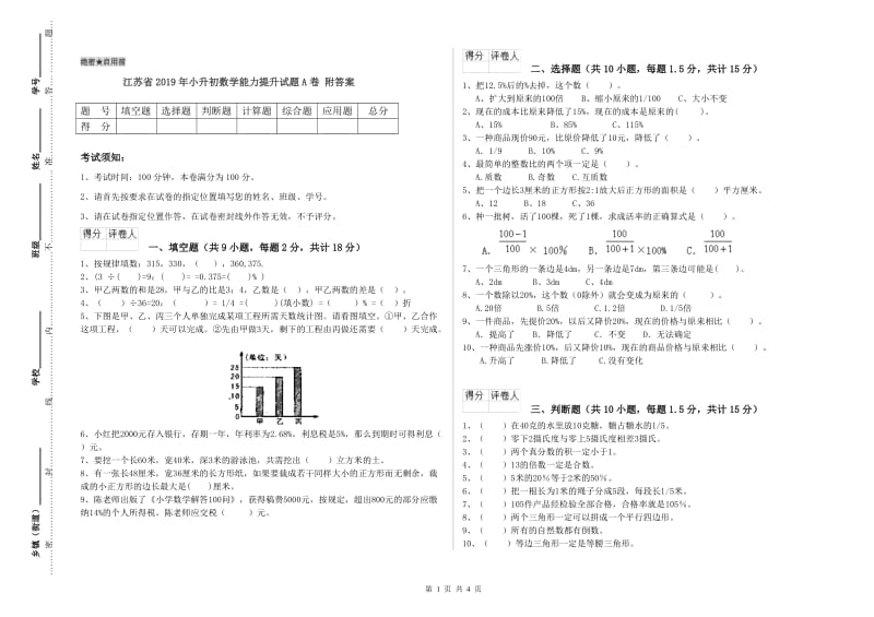 江苏省2019年小升初数学能力提升试题A卷 附答案.doc_第1页