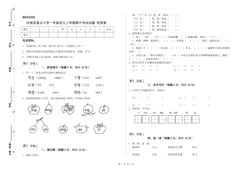 河南省重点小学一年级语文上学期期中考试试题 附答案.doc_第1页