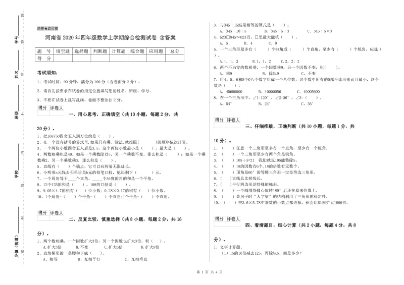 河南省2020年四年级数学上学期综合检测试卷 含答案.doc_第1页