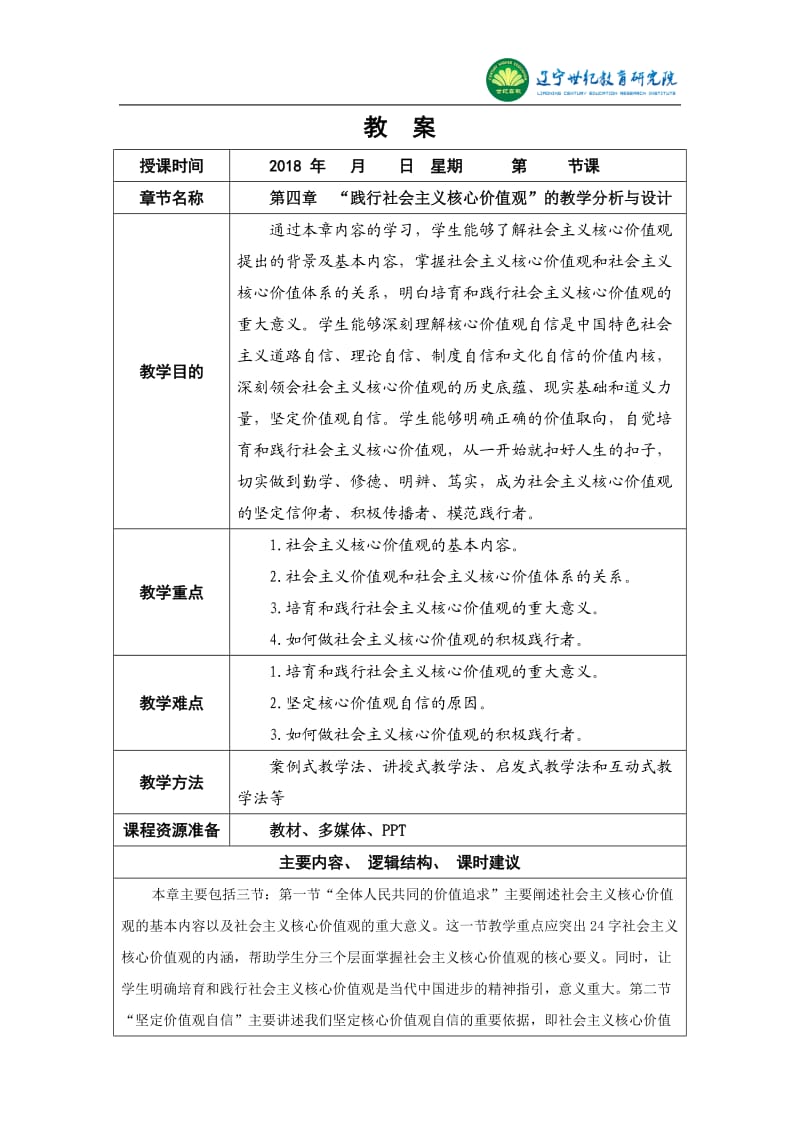 第四章 “践行社会主义核心价值观” 的教学分析与设计_第1页