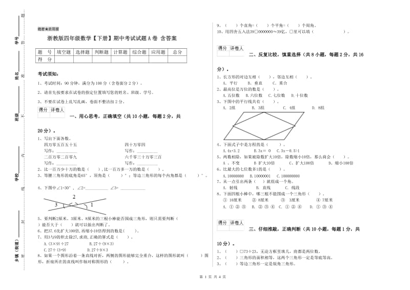 浙教版四年级数学【下册】期中考试试题A卷 含答案.doc_第1页