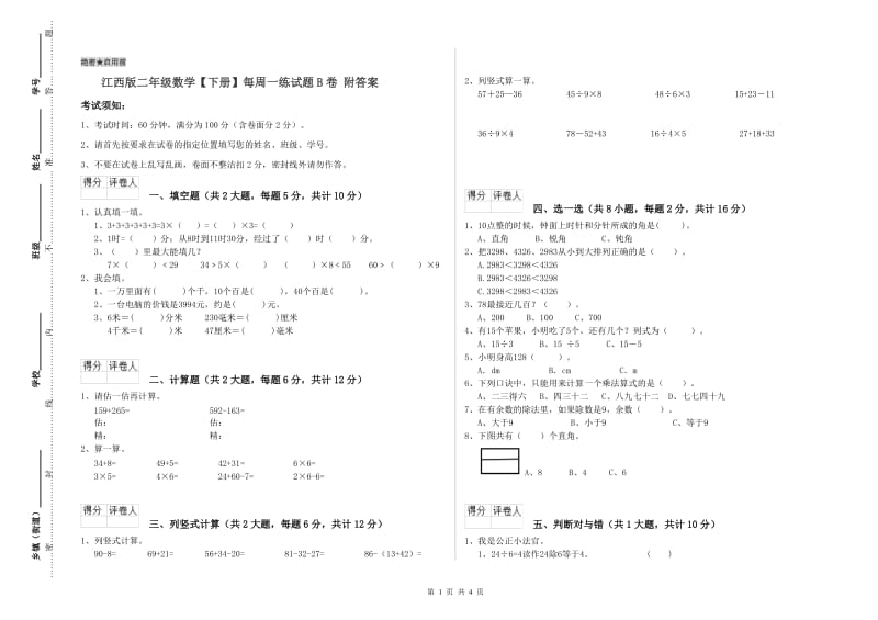 江西版二年级数学【下册】每周一练试题B卷 附答案.doc_第1页