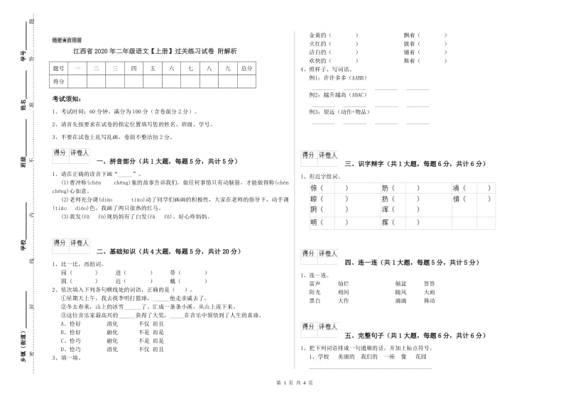 江西省2020年二年级语文【上册】过关练习试卷 附解析.doc_第1页