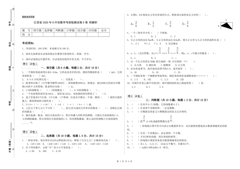 江西省2020年小升初数学考前检测试卷D卷 附解析.doc_第1页