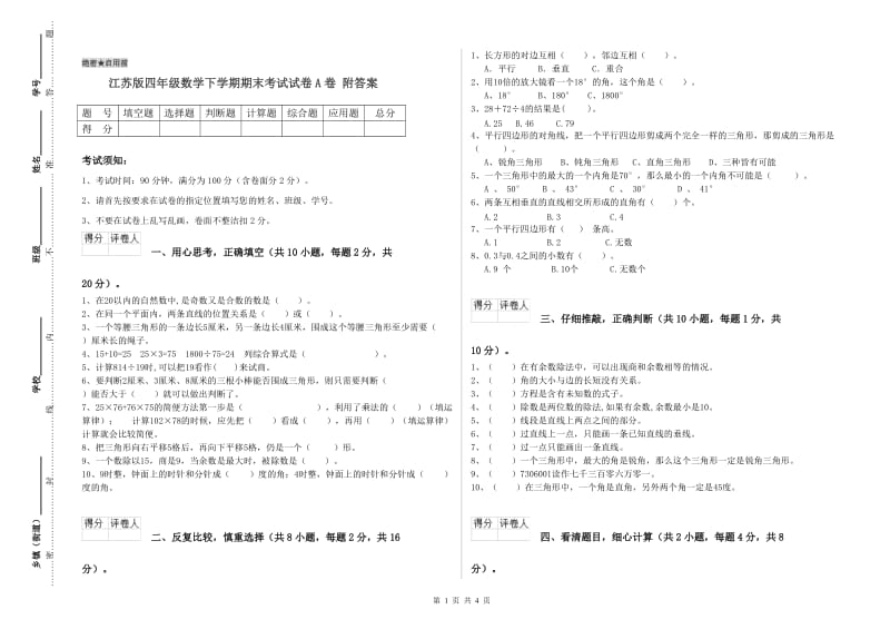 江苏版四年级数学下学期期末考试试卷A卷 附答案.doc_第1页