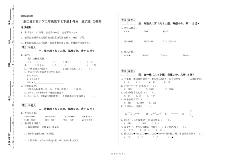 浙江省实验小学二年级数学【下册】每周一练试题 含答案.doc_第1页