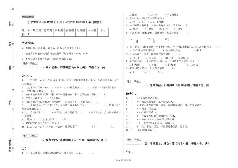 沪教版四年级数学【上册】过关检测试卷A卷 附解析.doc_第1页