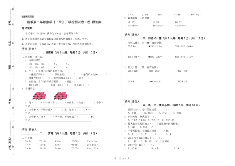 浙教版二年级数学【下册】开学检测试卷C卷 附答案.doc_第1页