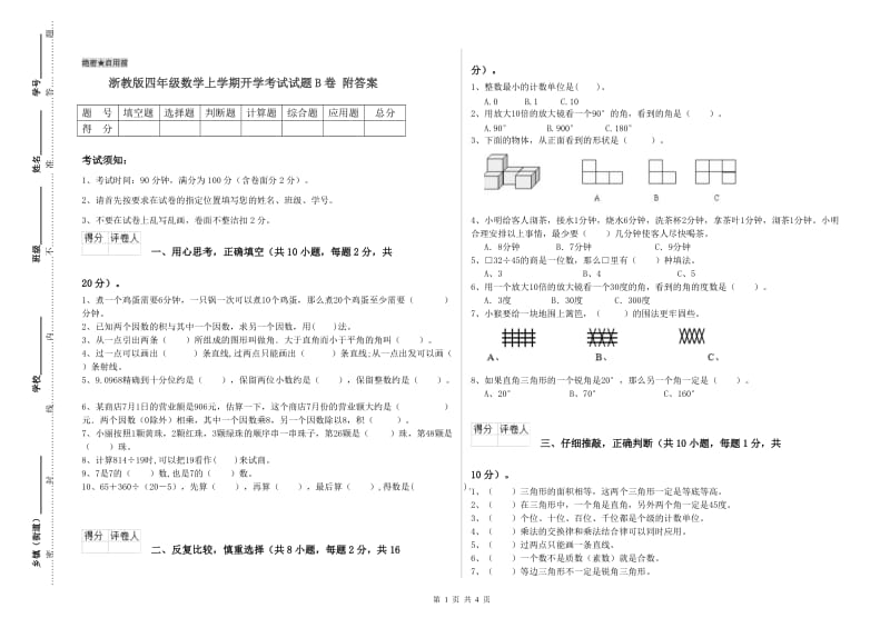 浙教版四年级数学上学期开学考试试题B卷 附答案.doc_第1页