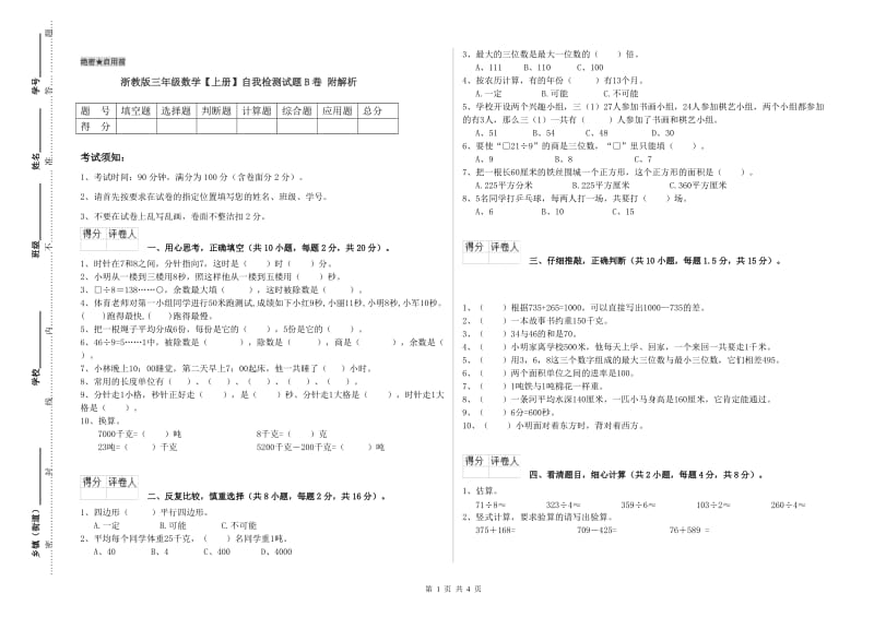 浙教版三年级数学【上册】自我检测试题B卷 附解析.doc_第1页