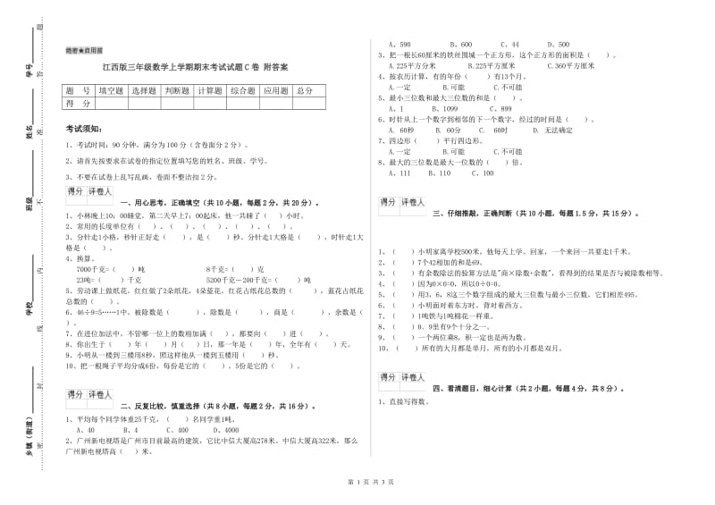 江西版三年级数学上学期期末考试试题C卷 附答案.doc_第1页