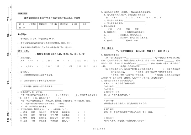 海南藏族自治州重点小学小升初语文综合练习试题 含答案.doc_第1页