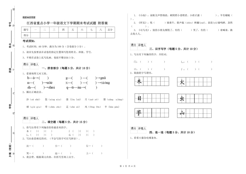 江西省重点小学一年级语文下学期期末考试试题 附答案.doc_第1页