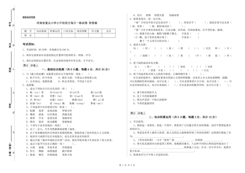 河南省重点小学小升初语文每日一练试卷 附答案.doc_第1页