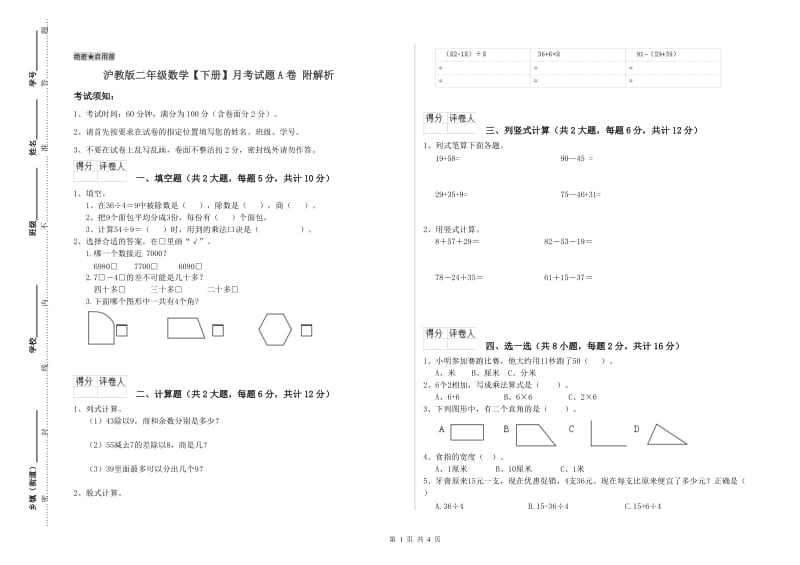 沪教版二年级数学【下册】月考试题A卷 附解析.doc_第1页