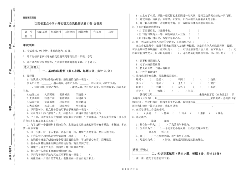 江西省重点小学小升初语文自我检测试卷C卷 含答案.doc_第1页