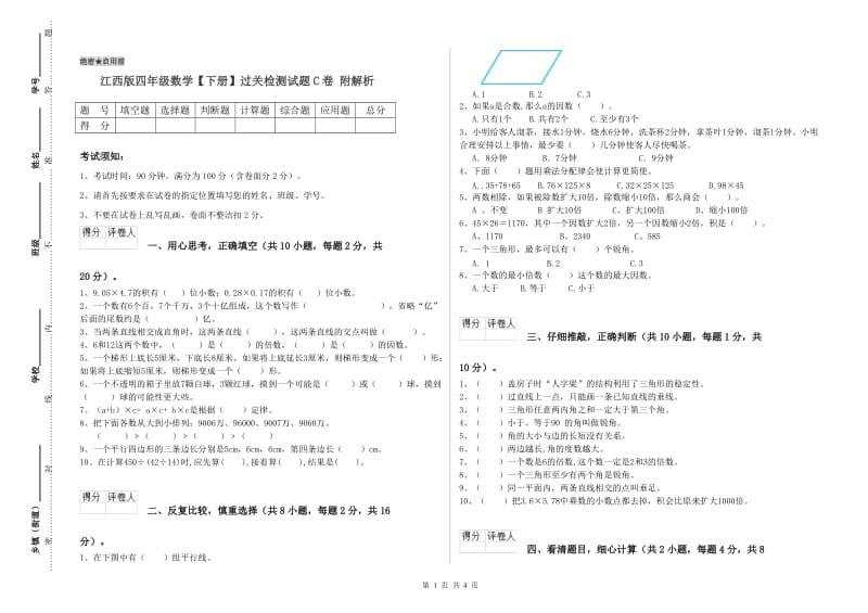 江西版四年级数学【下册】过关检测试题C卷 附解析.doc_第1页