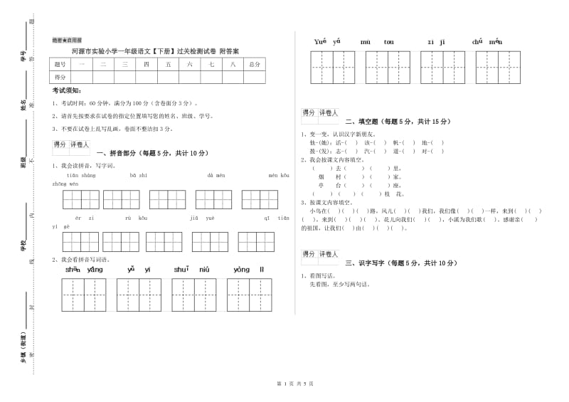 河源市实验小学一年级语文【下册】过关检测试卷 附答案.doc_第1页