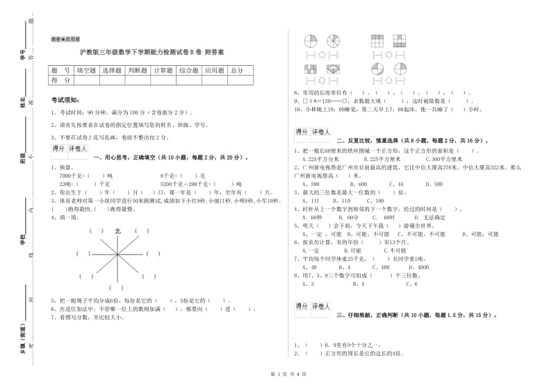 沪教版三年级数学下学期能力检测试卷B卷 附答案.doc_第1页