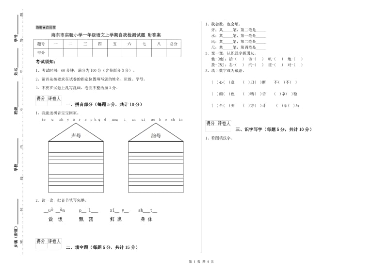 海东市实验小学一年级语文上学期自我检测试题 附答案.doc_第1页