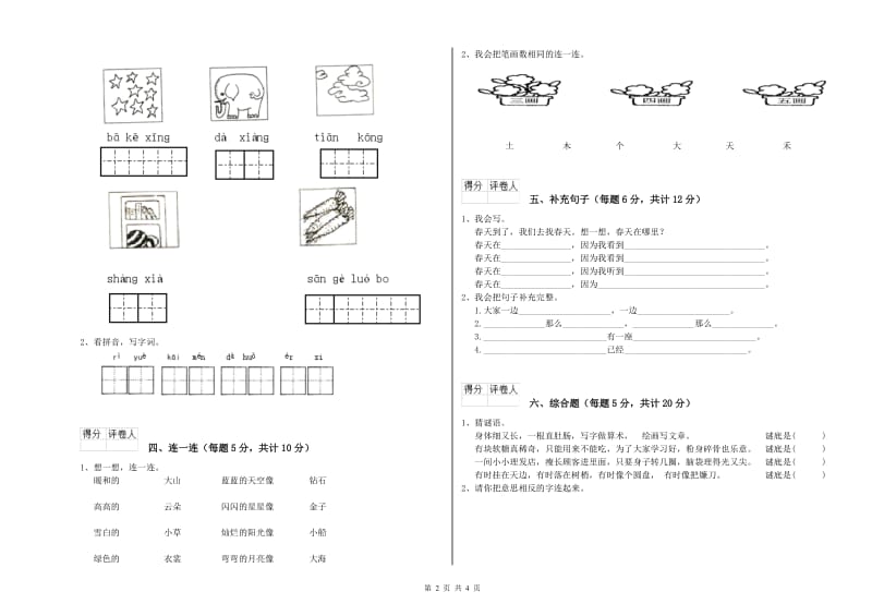 海东市实验小学一年级语文上学期自我检测试题 附答案.doc_第2页