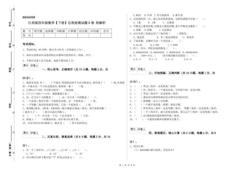 江西版四年级数学【下册】自我检测试题B卷 附解析.doc_第1页