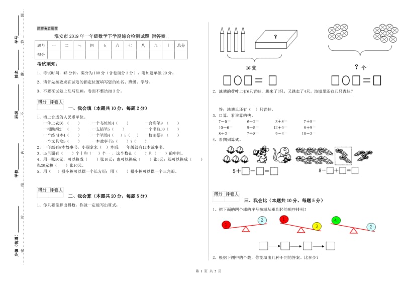 淮安市2019年一年级数学下学期综合检测试题 附答案.doc_第1页