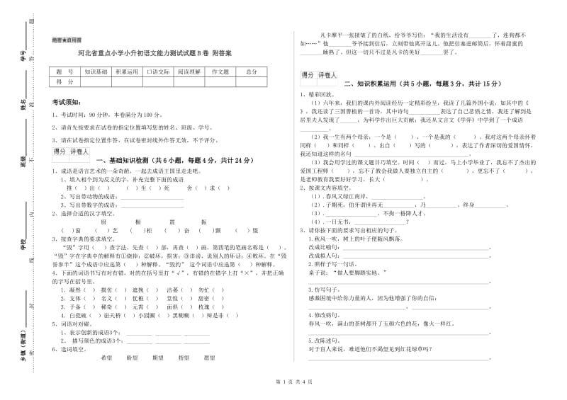 河北省重点小学小升初语文能力测试试题B卷 附答案.doc_第1页