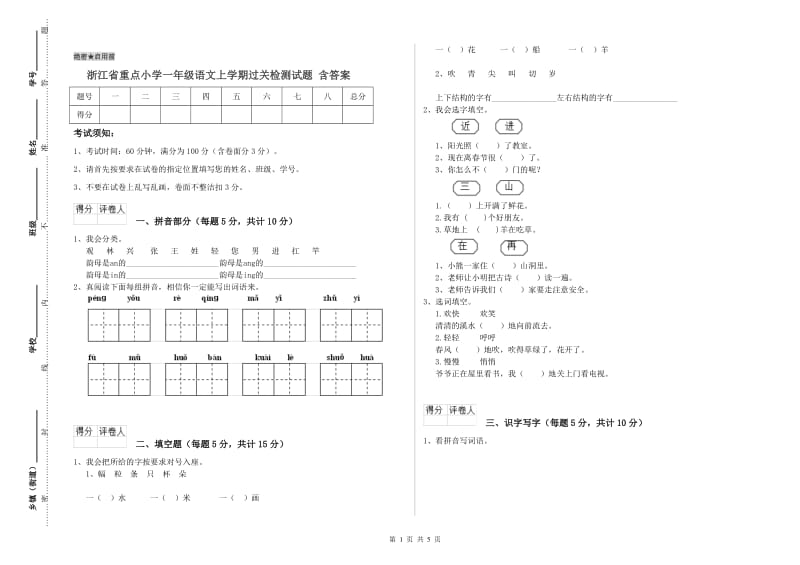 浙江省重点小学一年级语文上学期过关检测试题 含答案.doc_第1页